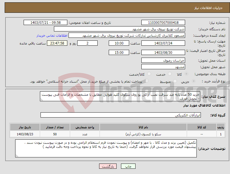 تصویر کوچک آگهی نیاز انتخاب تامین کننده-خرید 50 عدد پایه ضد سرقت نصب آر تی یو روی سکوی کلید هوایی مطابق با مشخصات و الزامات فنی پیوست - تحویل فوری