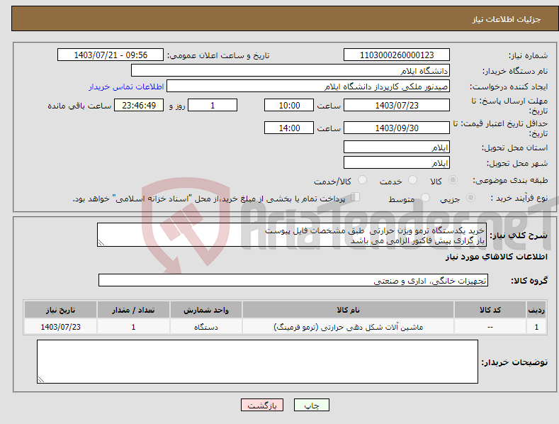 تصویر کوچک آگهی نیاز انتخاب تامین کننده-خرید یکدستگاه ترمو ویژن حرارتی طبق مشخصات فایل پیوست بار گزاری پیش فاکتور الزامی می باشد 