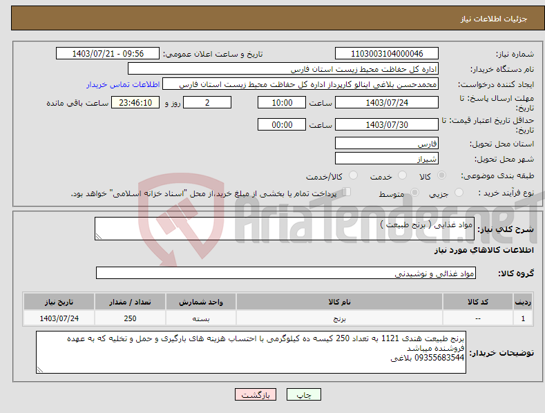 تصویر کوچک آگهی نیاز انتخاب تامین کننده-مواد غذایی ( برنج طبیعت )