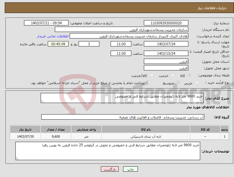 تصویر کوچک آگهی نیاز انتخاب تامین کننده-خرید 9600 متر لایه ژئوممبران مطابق شرایط فنی و خصوصی