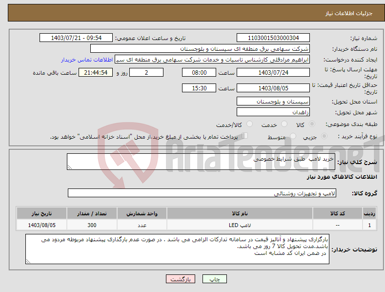 تصویر کوچک آگهی نیاز انتخاب تامین کننده-خرید لامپ طبق شرایط خصوصی 