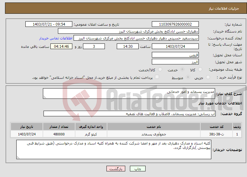 تصویر کوچک آگهی نیاز انتخاب تامین کننده-مدیریت پسماند و امور خدماتی