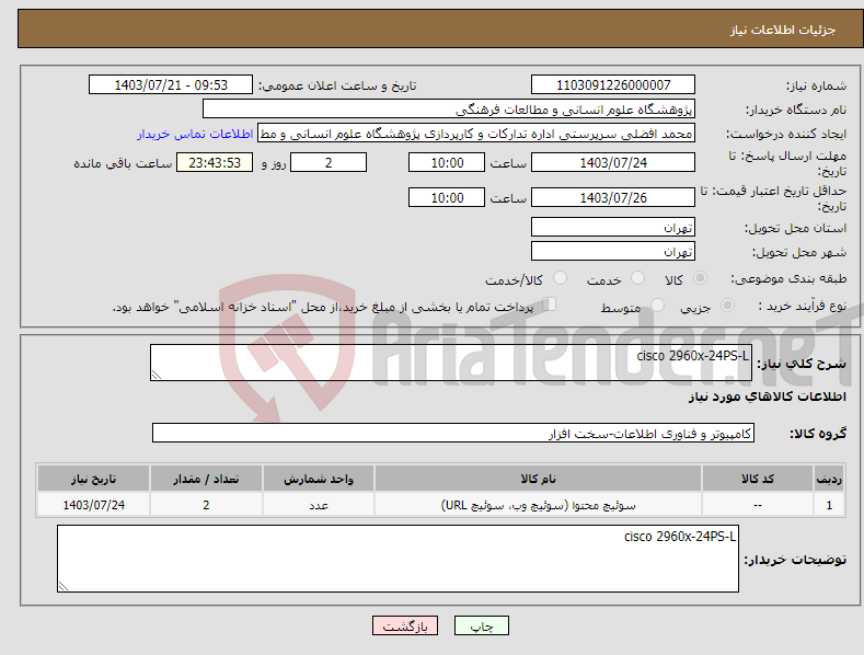 تصویر کوچک آگهی نیاز انتخاب تامین کننده-cisco 2960x-24PS-L