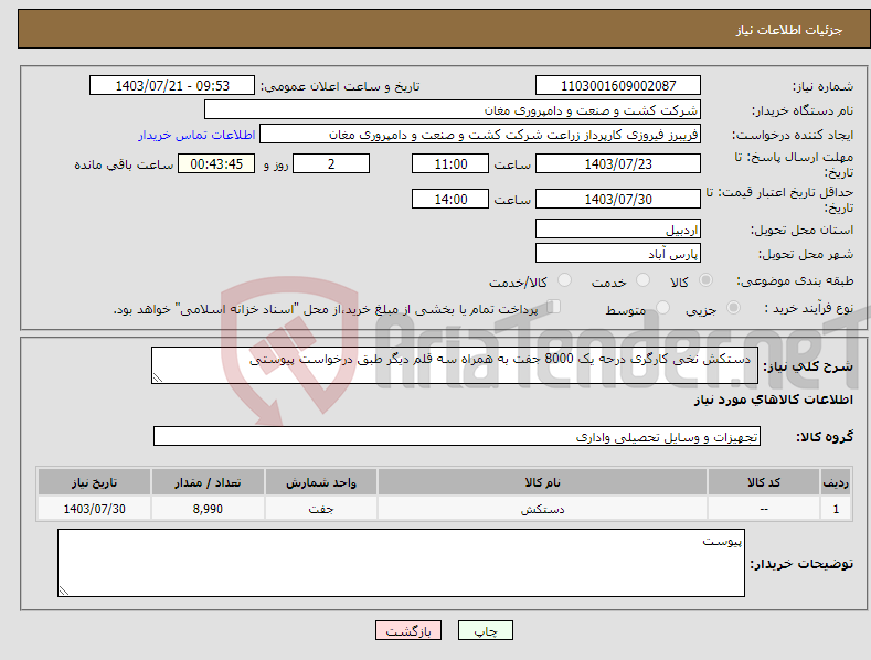 تصویر کوچک آگهی نیاز انتخاب تامین کننده- دستکش نخی کارگری درحه یک 8000 جفت به همراه سه قلم دیگر طبق درخواست پیوستی 