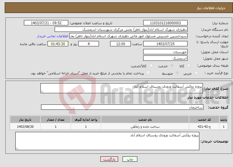 تصویر کوچک آگهی نیاز انتخاب تامین کننده-پروژه روکش آسفالت ورودی روستای اسلام آباد