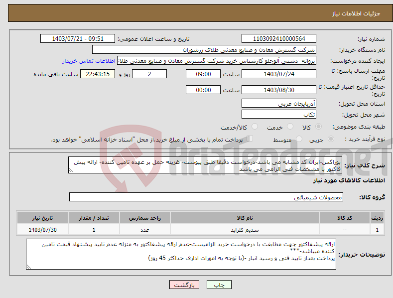 تصویر کوچک آگهی نیاز انتخاب تامین کننده-بوراکس-ایران کد مشابه می باشد-درخواست دقیقا طبق پیوست- هزینه حمل بر عهده تامین کننده- ارائه پیش فاکتور با مشخصات فنی الزامی می باشد