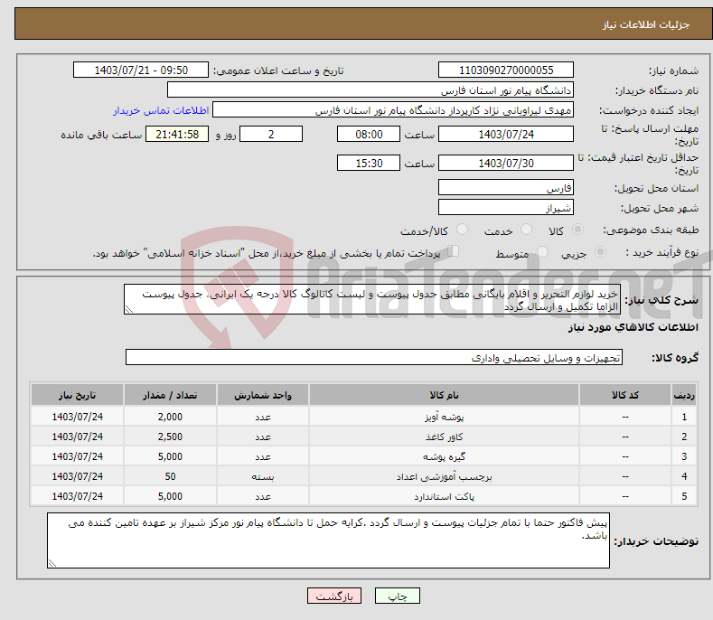 تصویر کوچک آگهی نیاز انتخاب تامین کننده-خرید لوازم التحریر و اقلام بایگانی مطابق جدول پیوست و لیست کاتالوگ کالا درجه یک ایرانی، جدول پیوست الزاما تکمیل و ارسال گردد