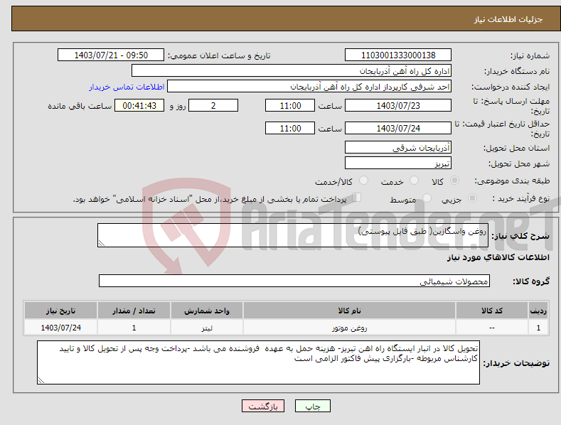 تصویر کوچک آگهی نیاز انتخاب تامین کننده-روغن واسگازین( طبق فایل پیوستی)