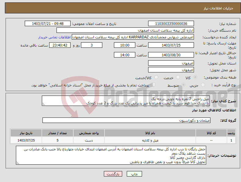 تصویر کوچک آگهی نیاز انتخاب تامین کننده-مبل راحتی 7 نفره پایه چوبی درجه یک با تشک جدا فوم سرد با کیفیت همراه با میز پذیرایی یک عدد بزرگ و 2 عدد کوچک امکان بازدید در اصفهان