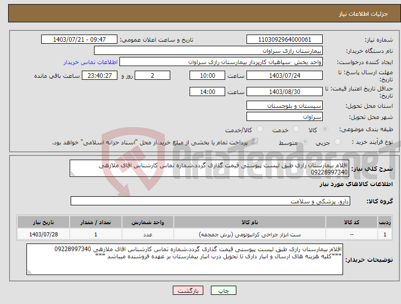 تصویر کوچک آگهی نیاز انتخاب تامین کننده-اقلام بیمارستان رازی طبق لیست پیوستی قیمت گذاری گردد.شماره تماس کارشناس اقای ملازهی 09228997340 