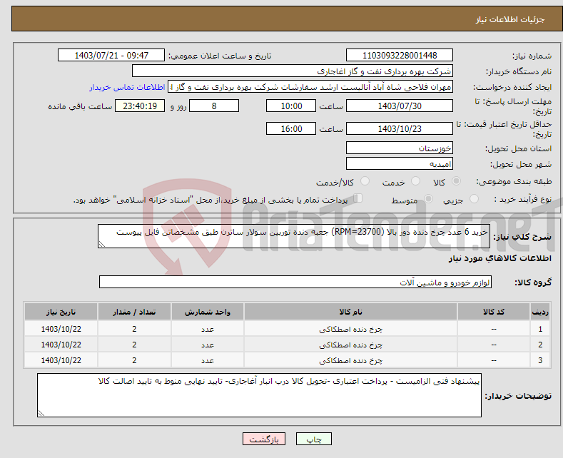 تصویر کوچک آگهی نیاز انتخاب تامین کننده-خرید 6 عدد چرخ دنده دور بالا (RPM=23700) جعبه دنده توربین سولار ساترن طبق مشخصاتن فایل پیوست