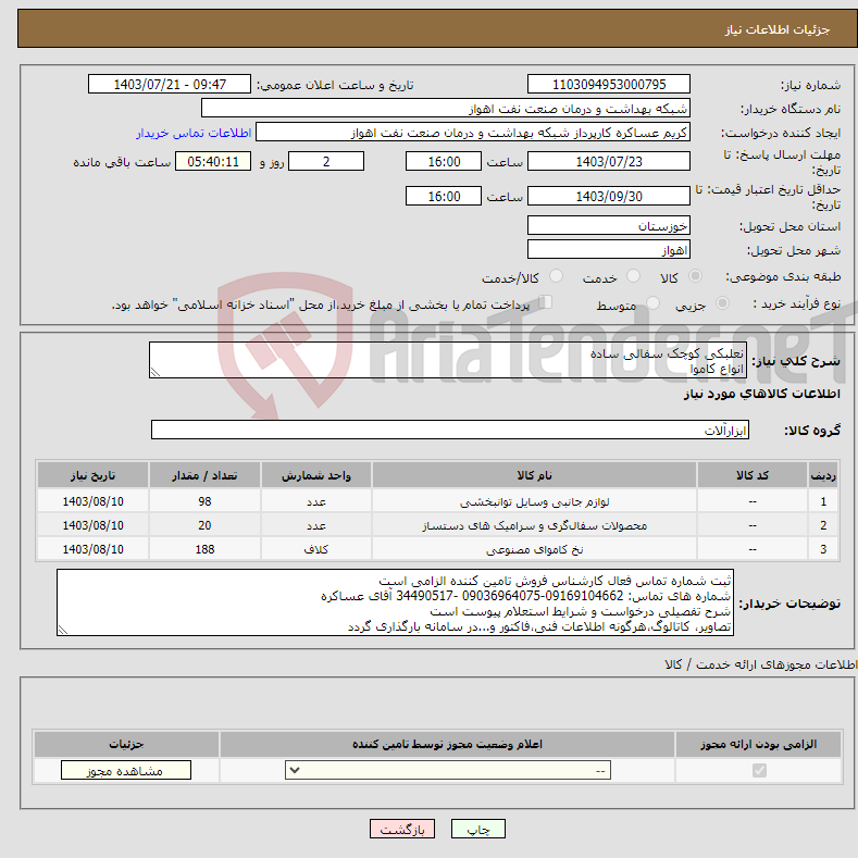 تصویر کوچک آگهی نیاز انتخاب تامین کننده-نعلبکی کوچک سفالی ساده انواع کاموا و ... شرح نیاز درست و پیوست است