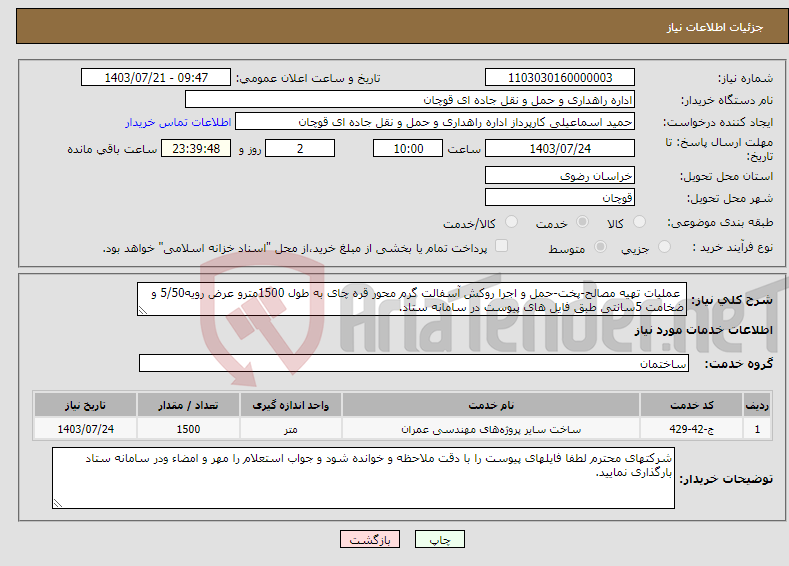 تصویر کوچک آگهی نیاز انتخاب تامین کننده- عملیات تهیه مصالح-پخت-حمل و اجرا روکش آسفالت گرم محور قره چای به طول 1500مترو عرض رویه5/50 و ضخامت 5سانتی طبق فایل های پیوست در سامانه ستاد.