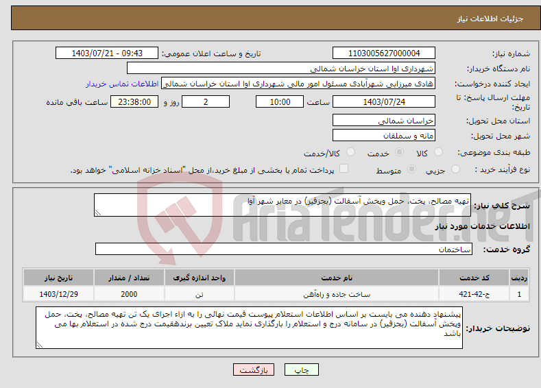 تصویر کوچک آگهی نیاز انتخاب تامین کننده-تهیه مصالح، پخت، حمل وپخش آسفالت (بجزقیر) در معابر شهر آوا