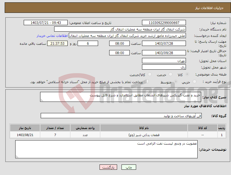 تصویر کوچک آگهی نیاز انتخاب تامین کننده-خرید و نصب گیربکس شیرهای انشعاب مطابق استاندارد و شرح فایل پیوست