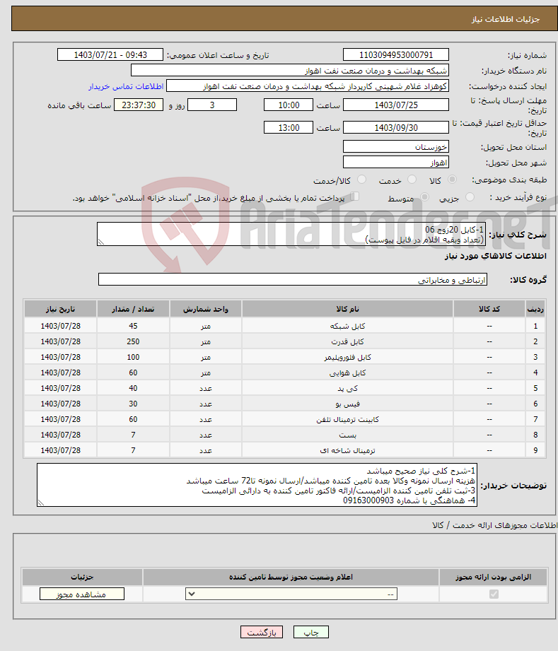 تصویر کوچک آگهی نیاز انتخاب تامین کننده-1-کابل 20زوج 06 (تعداد وبقیه اقلام در فایل پیوست)