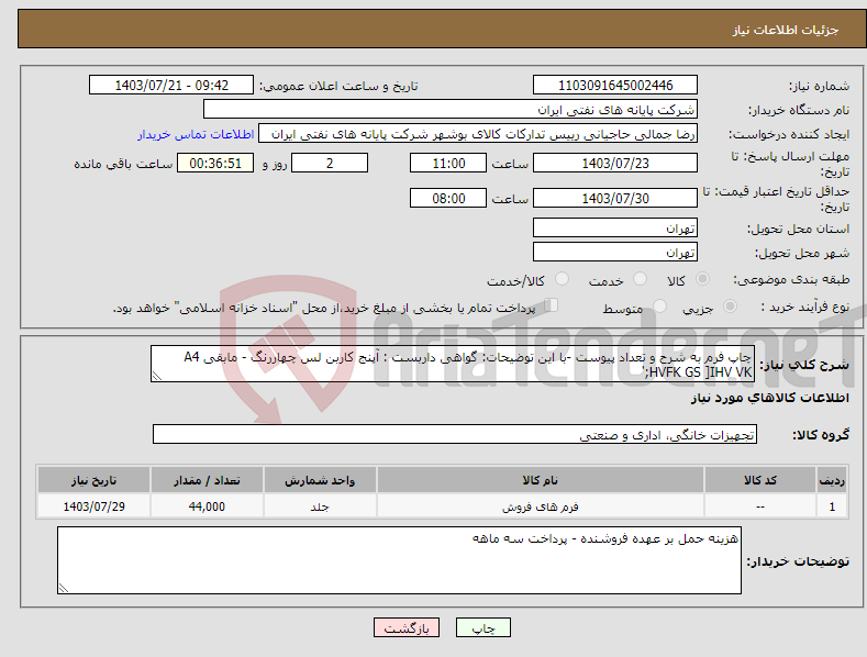 تصویر کوچک آگهی نیاز انتخاب تامین کننده-چاپ فرم به شرح و تعداد پیوست -با این توضیحات: گواهی داربست : آپنج کاربن لس چهاررنگ - مابقی A4 ;HVFK GS ]IHV VK' 