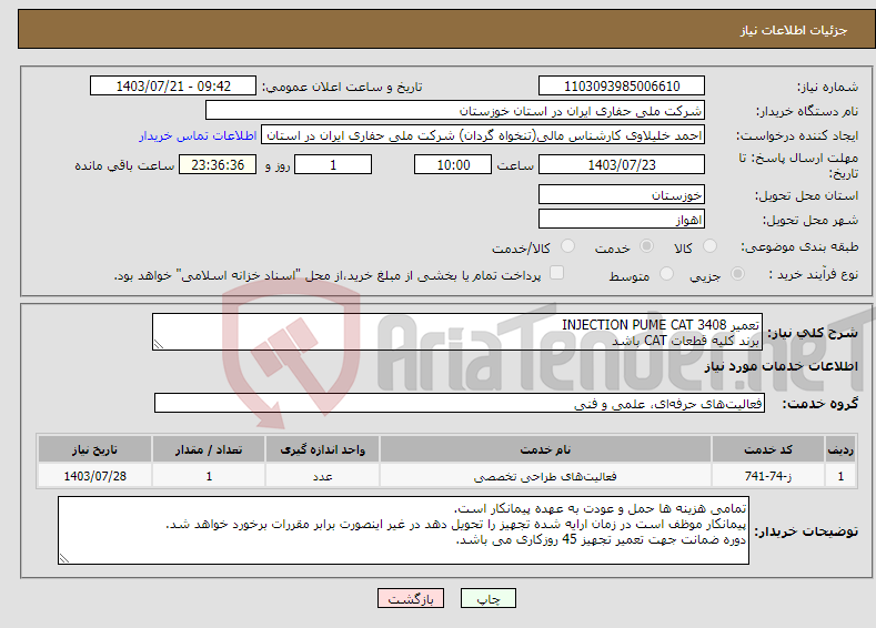 تصویر کوچک آگهی نیاز انتخاب تامین کننده-تعمیر INJECTION PUME CAT 3408 برند کلیه قطعات CAT باشد نیاز به تراشکاری بلوک 