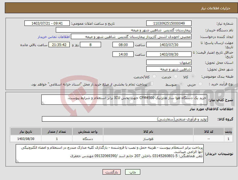 تصویر کوچک آگهی نیاز انتخاب تامین کننده-خرید یک دستگاه هوا ساز هایژنیک CFM4500 جهت بخش ICU برابر استعلام و شرایط پیوست.