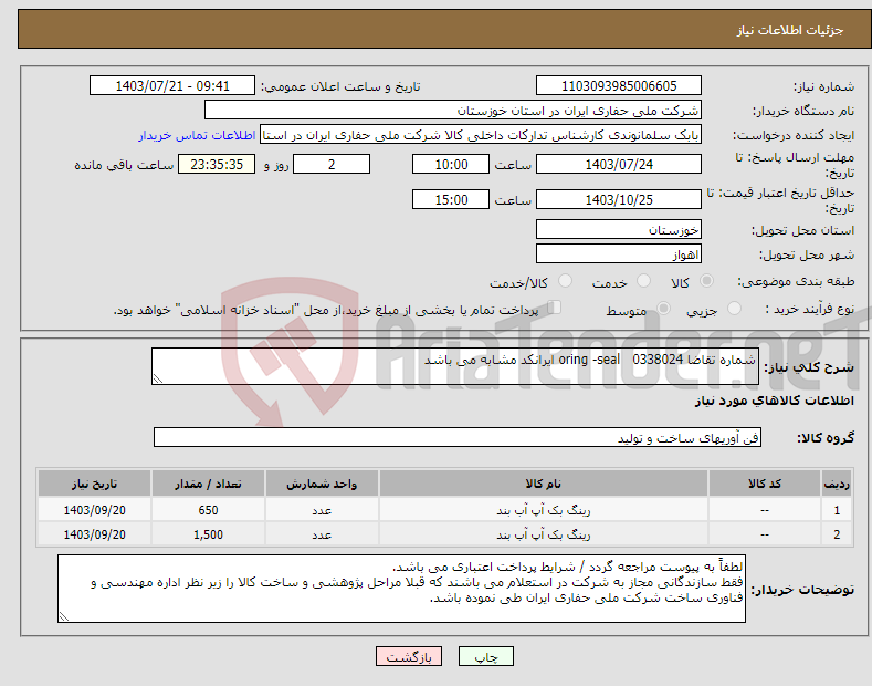 تصویر کوچک آگهی نیاز انتخاب تامین کننده-شماره تقاضا 0338024 oring -seal ایرانکد مشابه می باشد