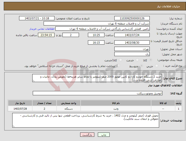 تصویر کوچک آگهی نیاز انتخاب تامین کننده-خرید 2 دستگاه خودرو کارا دو کابین موتور 2000 صفر کیلومتر با لحاظ سایر هزینه‌ها (تعویض پلاک، مالیات و عوارض ارزش افزوده و ...)