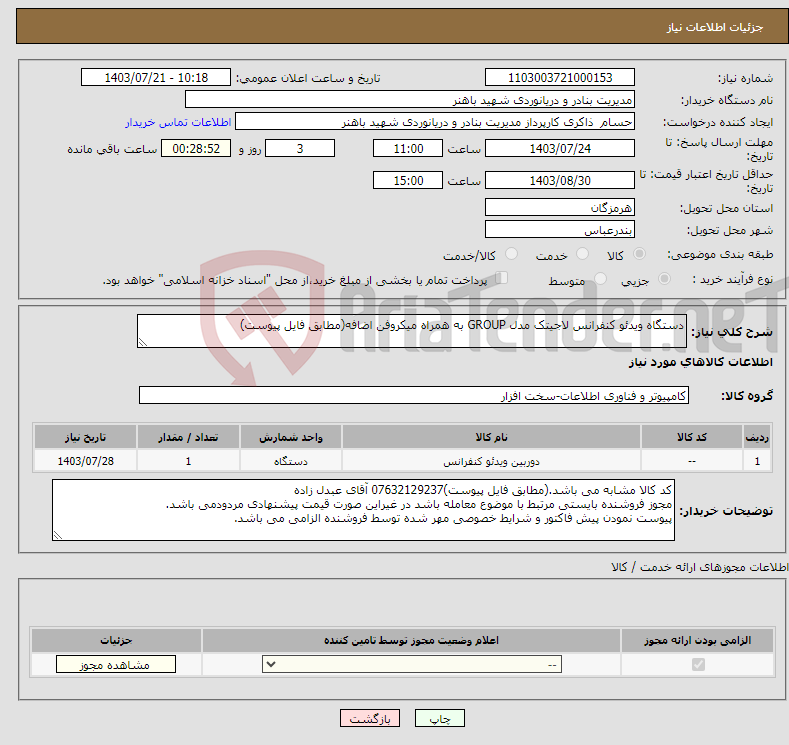 تصویر کوچک آگهی نیاز انتخاب تامین کننده-دستگاه ویدئو کنفرانس لاجیتک مدل GROUP به همراه میکروفن اضافه(مطابق فایل پیوست)