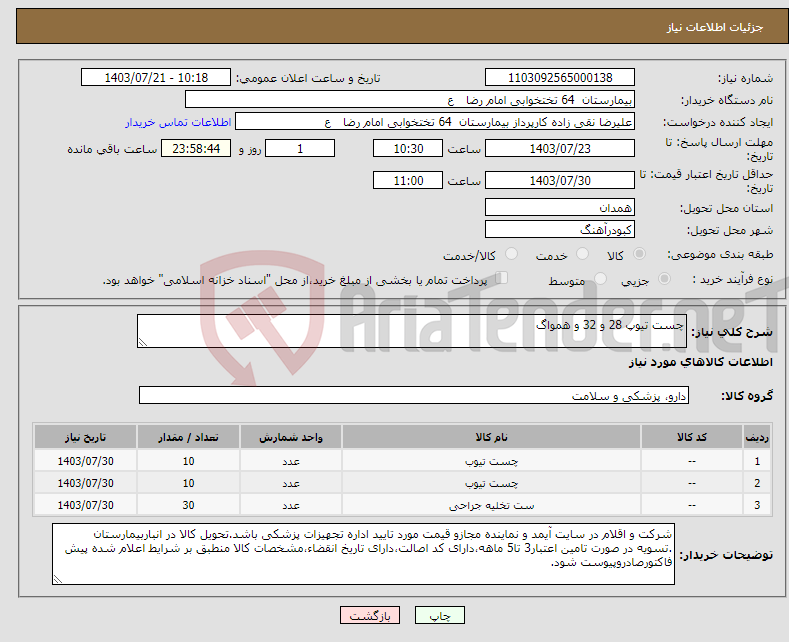 تصویر کوچک آگهی نیاز انتخاب تامین کننده-چست تیوپ 28 و 32 و همواگ