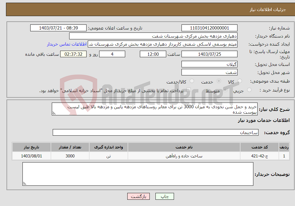 تصویر کوچک آگهی نیاز انتخاب تامین کننده-خرید و حمل شن نخودی به میزان 3000 تن برای معابر روستاهای مژدهه پایین و مژدهه بالا طبق لیست پیوست شده