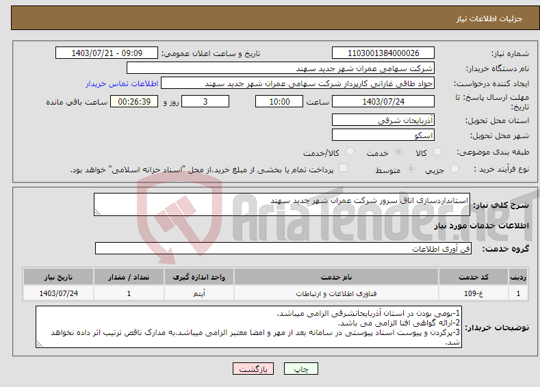 تصویر کوچک آگهی نیاز انتخاب تامین کننده-استانداردسازی اتاق سرور شرکت عمران شهر جدید سهند 