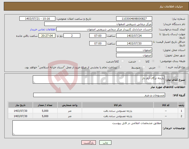 تصویر کوچک آگهی نیاز انتخاب تامین کننده-پارچه ترگال آرم دار 