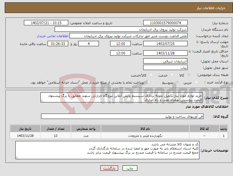 تصویر کوچک آگهی نیاز انتخاب تامین کننده-خرید لوازم مورد نیاز تکمیل نمونه برداری سیستم پایش آنلاین نیروگاه حرارتی سهند مطابق با برگ پیشنهاد قیمت پیوستی بهمراه نصب و راه اندازی 