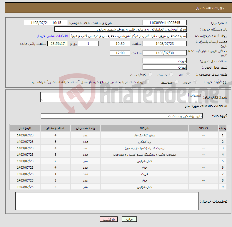 تصویر کوچک آگهی نیاز انتخاب تامین کننده-تعمیرات آ