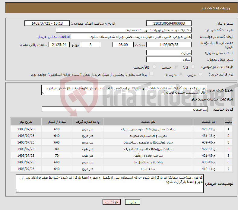 تصویر کوچک آگهی نیاز انتخاب تامین کننده-زیر سازی جدول گذاری آسفالت خیابان شهید ابراهیم اسلامی با احتساب ارزش افزوده به مبلغ شش میلیارد ریال (ششصد میلیون تومان )