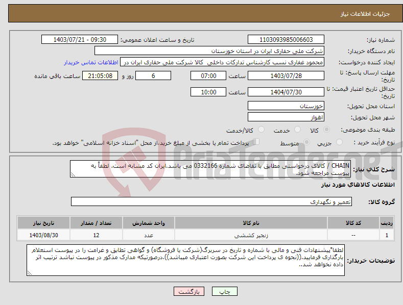 تصویر کوچک آگهی نیاز انتخاب تامین کننده-CHAIN / کالای درخواستی مطابق با تقاضای شماره 0332166 می باشد.ایران کد مشابه است. لطفاً به پیوست مراجعه شود.