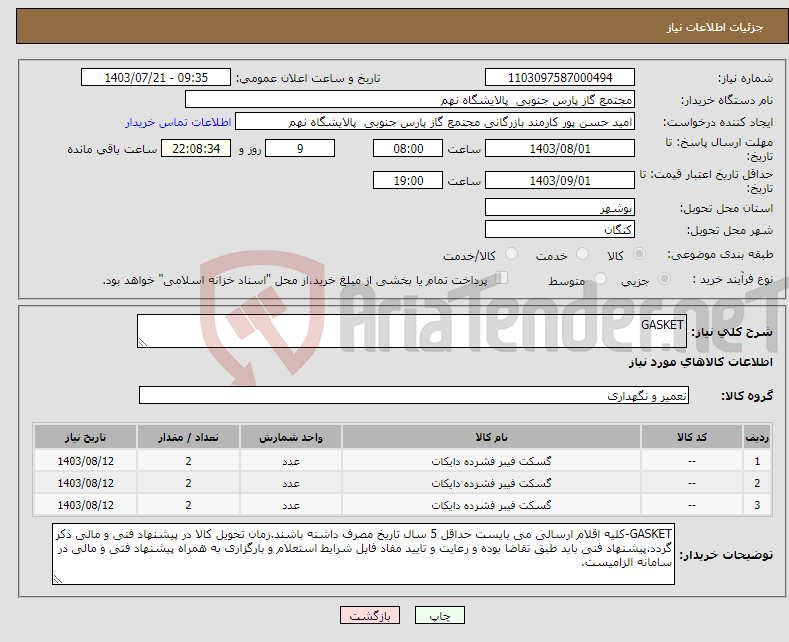 تصویر کوچک آگهی نیاز انتخاب تامین کننده-GASKET 3 ردیف برابر با 6 SH