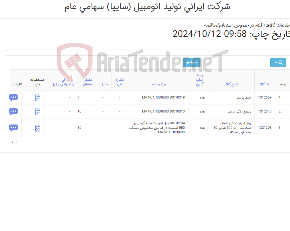 تصویر کوچک آگهی اقلام مواد مصرفی ماشین های اداری
