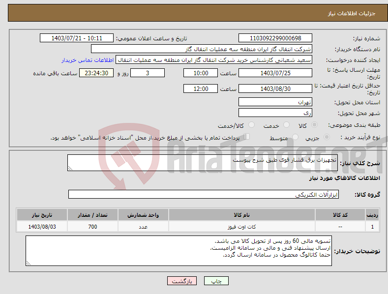 تصویر کوچک آگهی نیاز انتخاب تامین کننده-تجهیزات برق فشار قوی طبق شرح پیوست