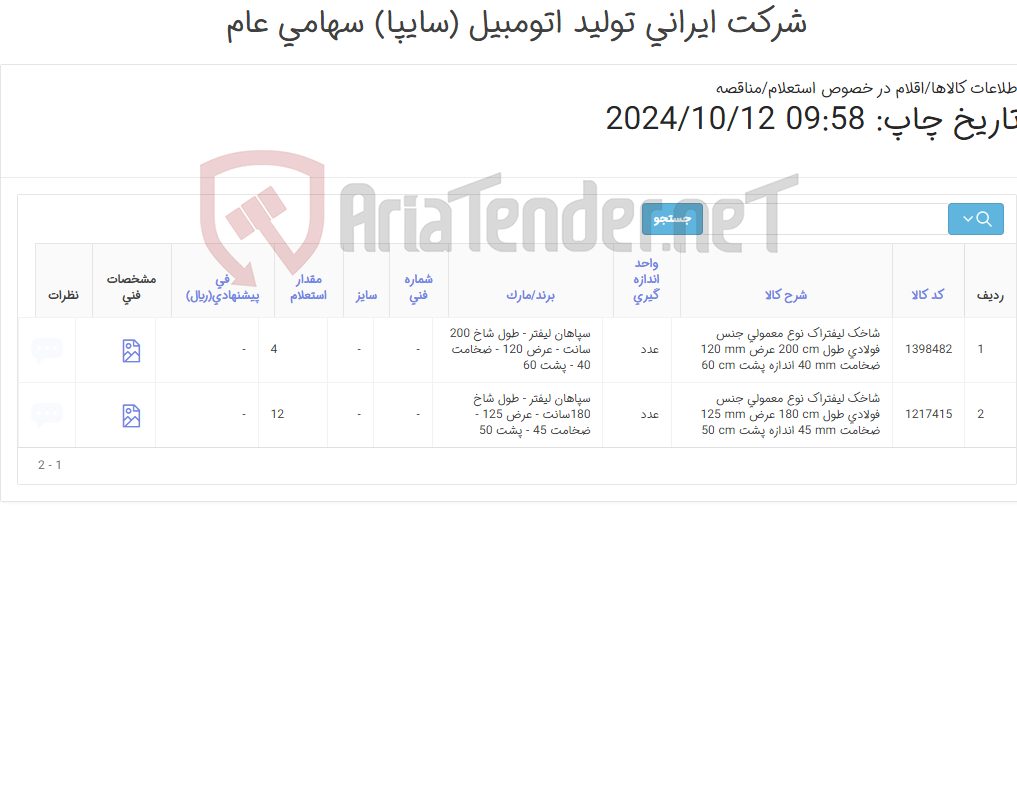 تصویر کوچک آگهی شاخک لیفتراک سپاهان 3 تن