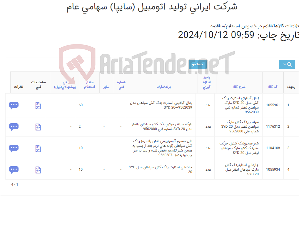 تصویر کوچک آگهی لوازم یدکی یدک کش سپاهان