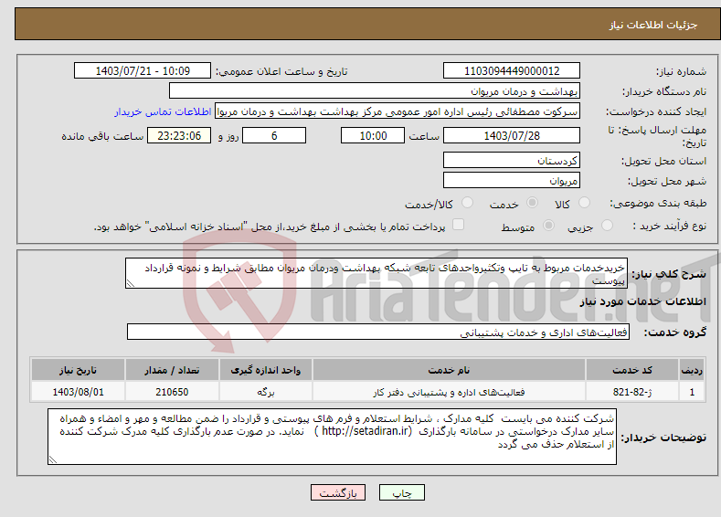 تصویر کوچک آگهی نیاز انتخاب تامین کننده-خریدخدمات مربوط به تایپ وتکثیرواحدهای تابعه شبکه بهداشت ودرمان مریوان مطابق شرایط و نمونه قرارداد پیوست