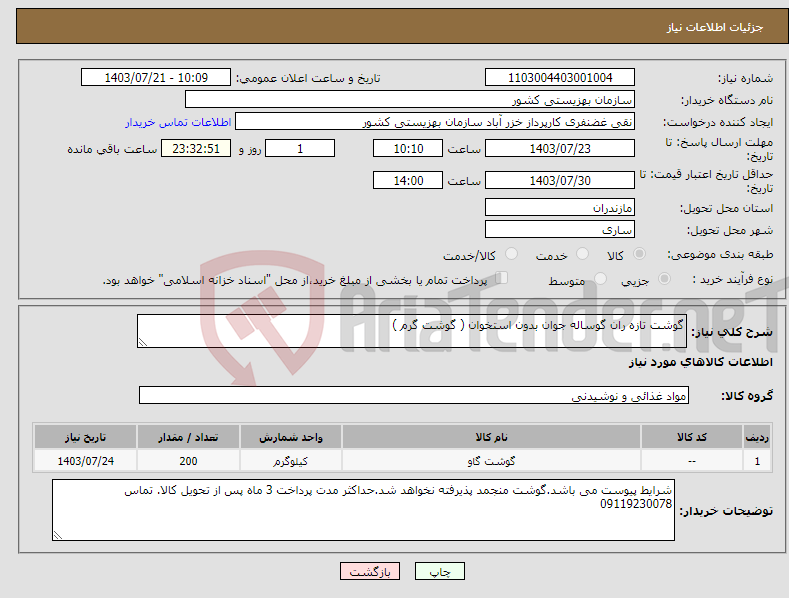 تصویر کوچک آگهی نیاز انتخاب تامین کننده-گوشت تازه ران گوساله جوان بدون استخوان ( گوشت گرم ) 