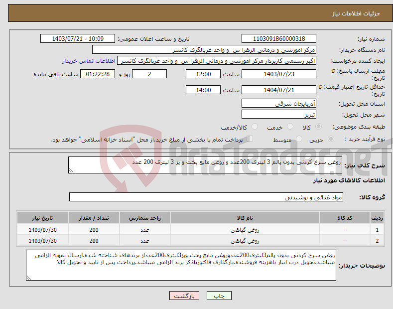 تصویر کوچک آگهی نیاز انتخاب تامین کننده-روغن سرخ کردنی بدون پالم 3 لیتری 200عدد و روغن مایع پخت و پز 3 لیتری 200 عدد