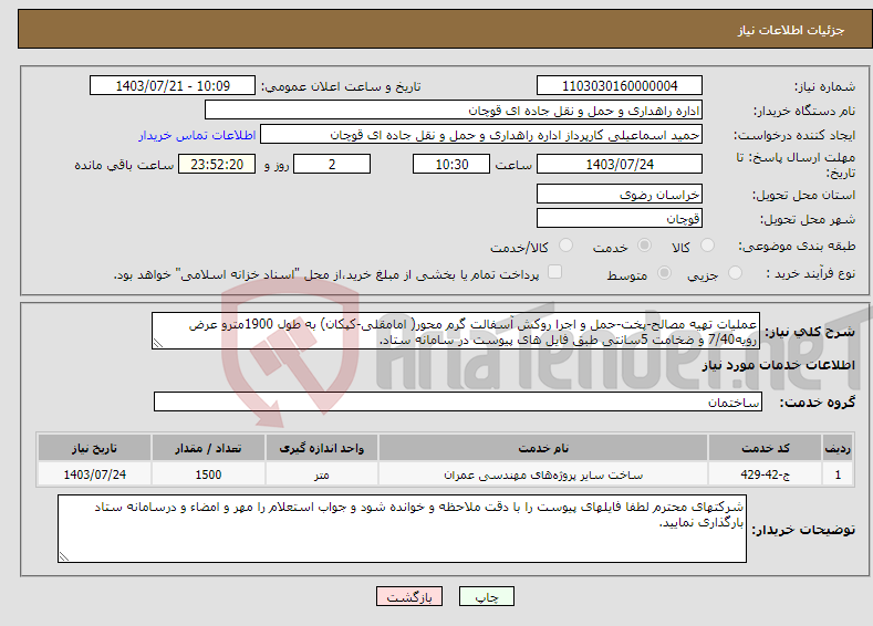 تصویر کوچک آگهی نیاز انتخاب تامین کننده-عملیات تهیه مصالح-پخت-حمل و اجرا روکش آسفالت گرم محور( امامقلی-کپکان) به طول 1900مترو عرض رویه7/40 و ضخامت 5سانتی طبق فایل های پیوست در سامانه ستاد.
