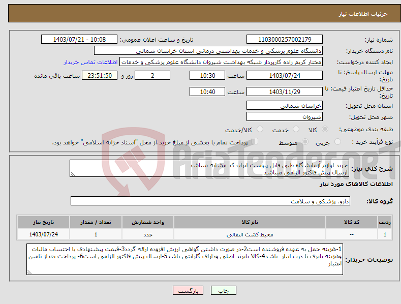 تصویر کوچک آگهی نیاز انتخاب تامین کننده-خرید لوازم آزمایشگاه طبق فایل پیوست ایران کد مشابه میباشد ارسال پیش فاکتور الزامی میباشد پرداخت بعد از تامین اعتبار میباشد 