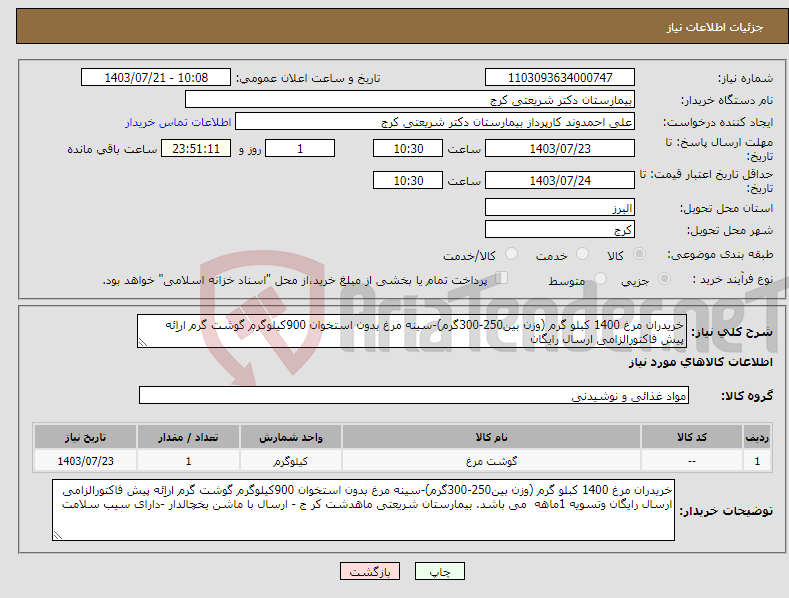 تصویر کوچک آگهی نیاز انتخاب تامین کننده-خریدران مرغ 1400 کبلو گرم (وزن بین250-300گرم)-سینه مرغ بدون استخوان 900کیلوگرم گوشت گرم اراِئه پیش فاکتورالزامی ارسال رایگان 