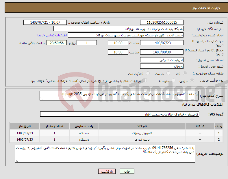 تصویر کوچک آگهی نیاز انتخاب تامین کننده-یک عدد کامپیوتر با مشخّصات درخواست شده و یک دستگاه پرینتر اورجینال اچ پی 2035 un page