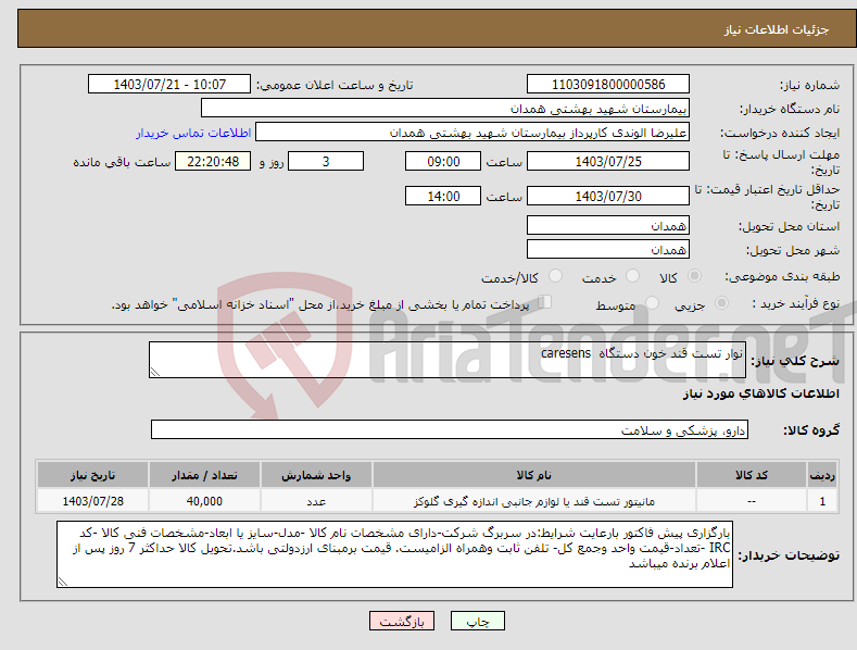 تصویر کوچک آگهی نیاز انتخاب تامین کننده-نوار تست قند خون دستگاه caresens 