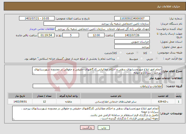 تصویر کوچک آگهی نیاز انتخاب تامین کننده-انجام امور ابلاغ صورتحسابهای بدهی و احکام مطالباتی کارگاههای حقیقی و حقوقی در محدوده شهرستانهای بیرجند ، سرایان و حومه 