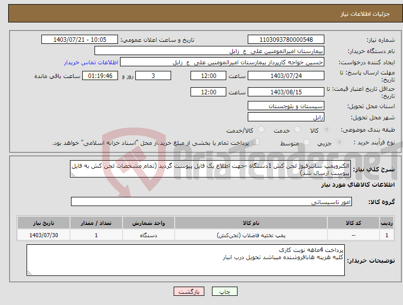 تصویر کوچک آگهی نیاز انتخاب تامین کننده-الکتروپمپ سانترفیوژ لجن کش 1دستگاه -جهت اطلاع یک فایل پیوست گردید (تمام مشخصات لجن کش به فایل پیوست ارسال شد)