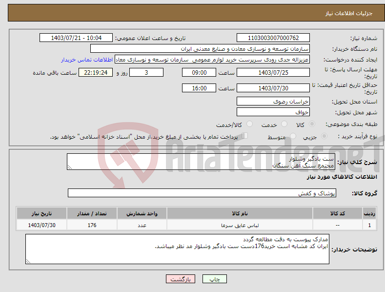 تصویر کوچک آگهی نیاز انتخاب تامین کننده-ست بادگیر وشلوار مجتمع سنگ آهن سنگان